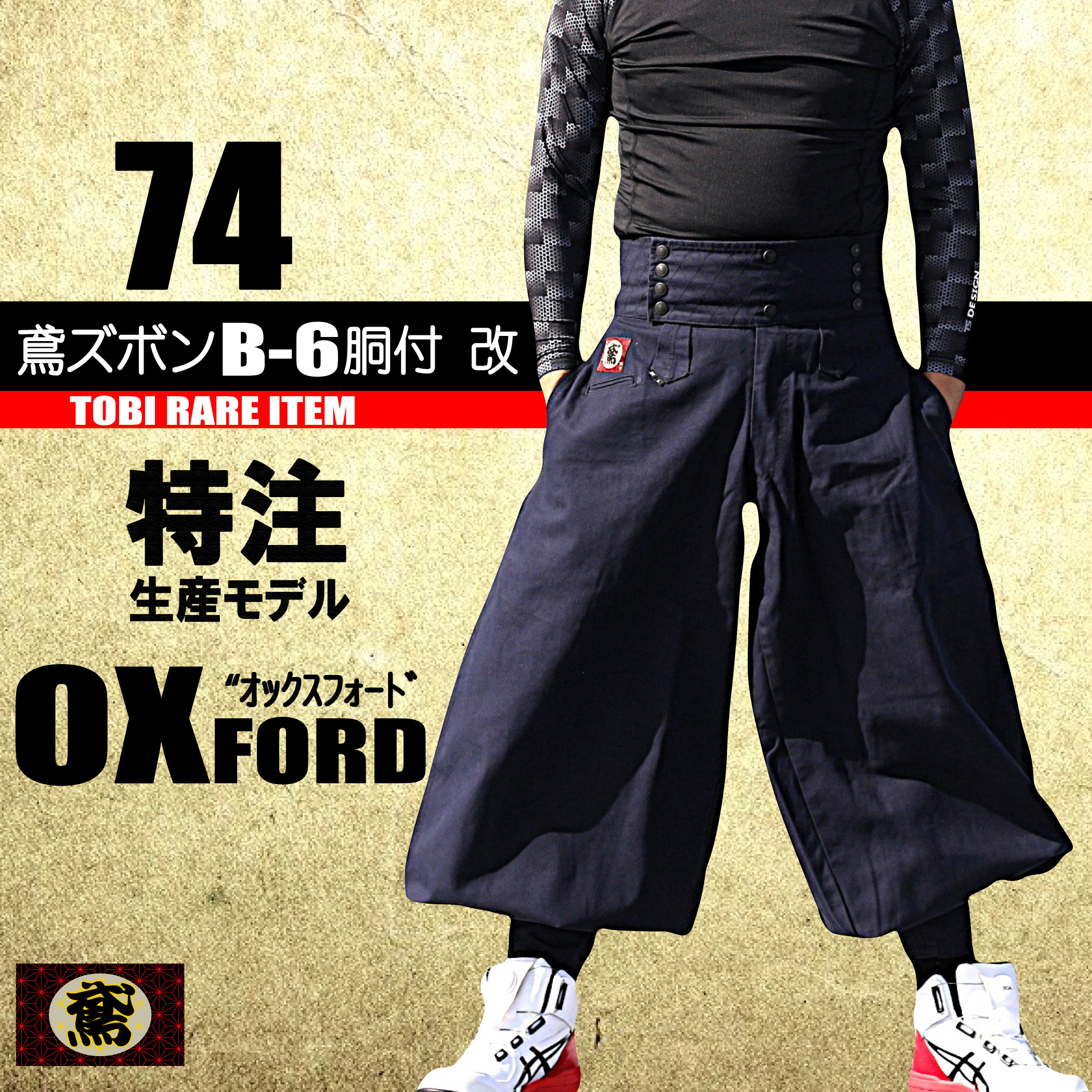 鳶 カセヤマ 鳶ズボン B-6胴付 改 【オックスフォード】 ズボンのみ 74