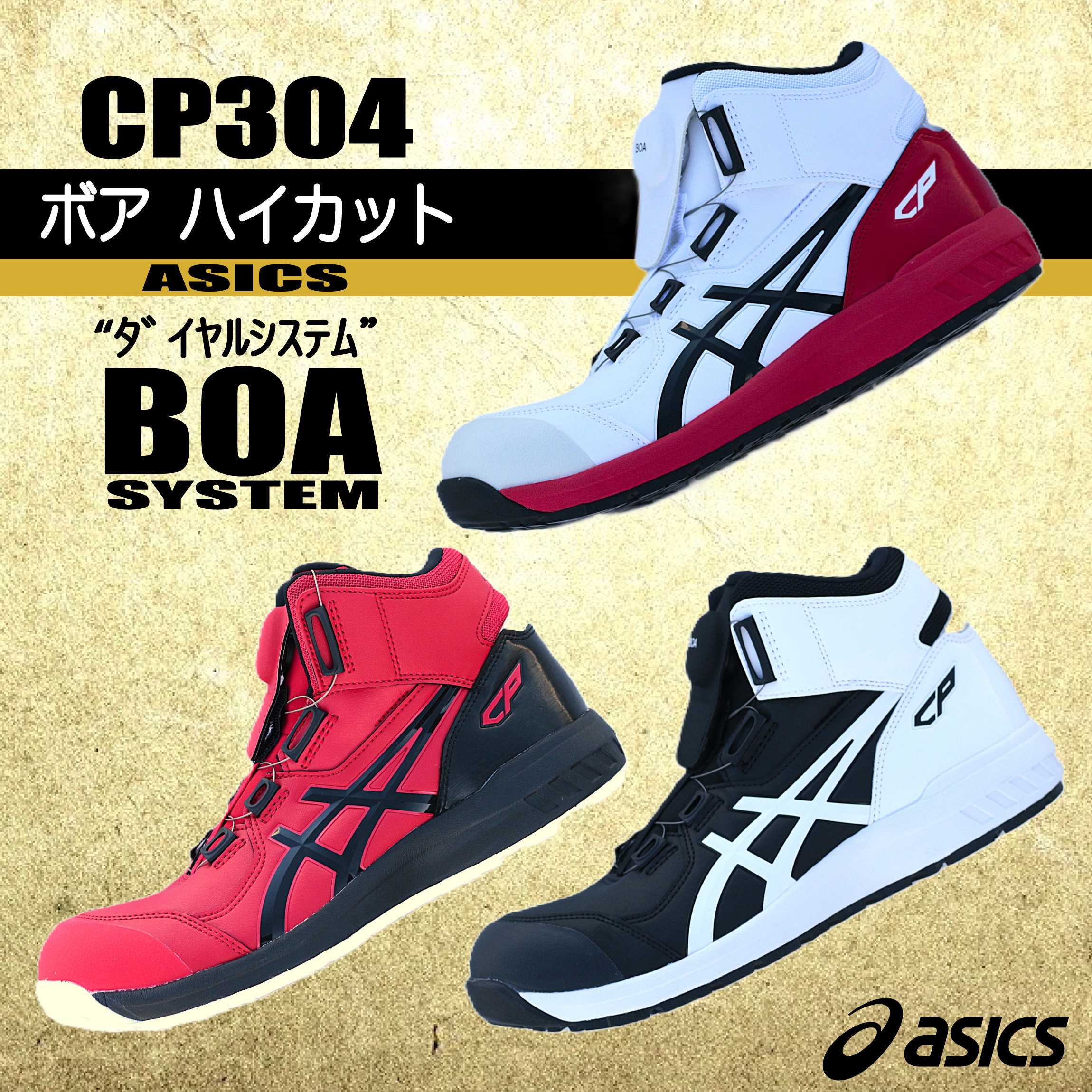 アシックス 安全靴 CP304 【BOA ダイヤル】 ハイカット ミドルカット