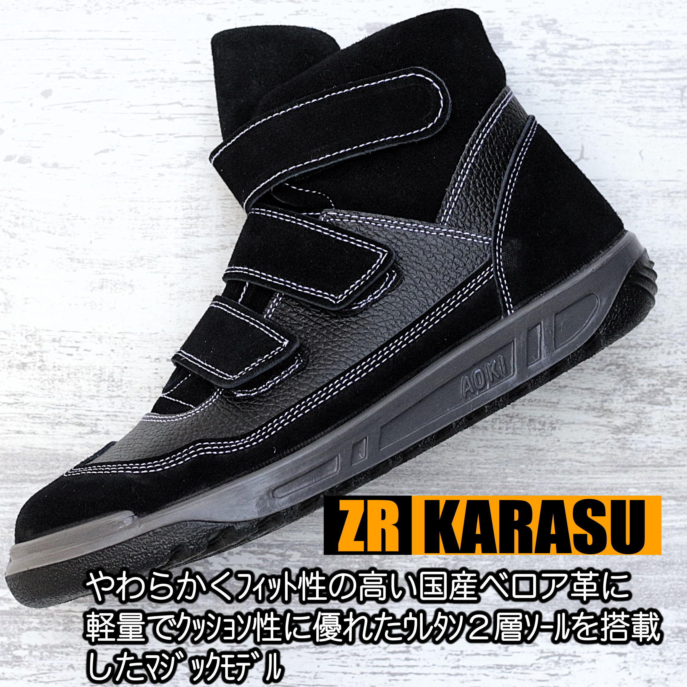 N4900KARASU 安全靴 【国産ベロア＆ウレタンクッション】 青木安全靴