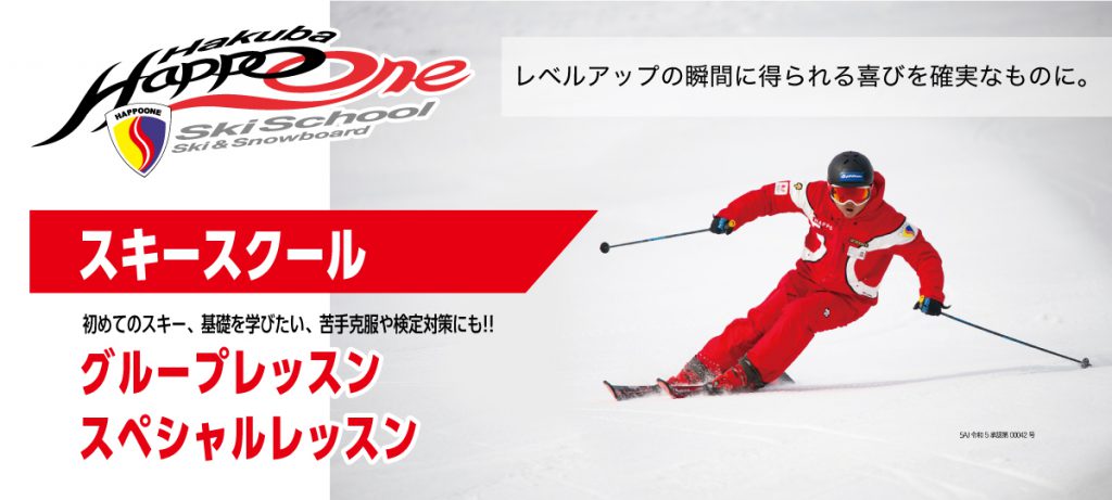 スキーグループレッスン | 白馬八方尾根スキースクール＆スノーボード