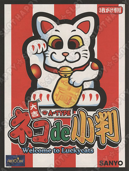 名機列伝『ネコde小判』 HAPPPY☆SLOT ハッピー☆スロット公式