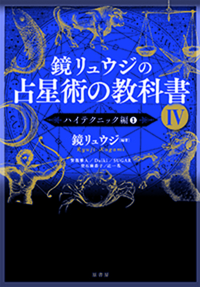 鏡リュウジの占星術の教科書 Ⅳ - 原書房