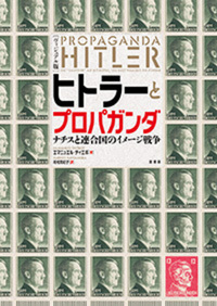 ヴィジュアル版］ヒトラーとプロパガンダ - 原書房