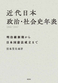 近代日本 政治・社会史年表 1866-1947 - 原書房