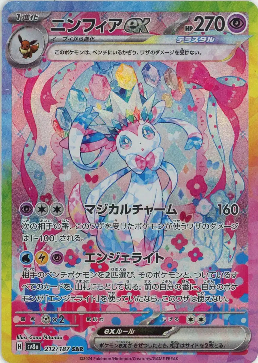 ニンフィアex(SAR){超}〈212/187〉[SV8a] – 晴れる屋2