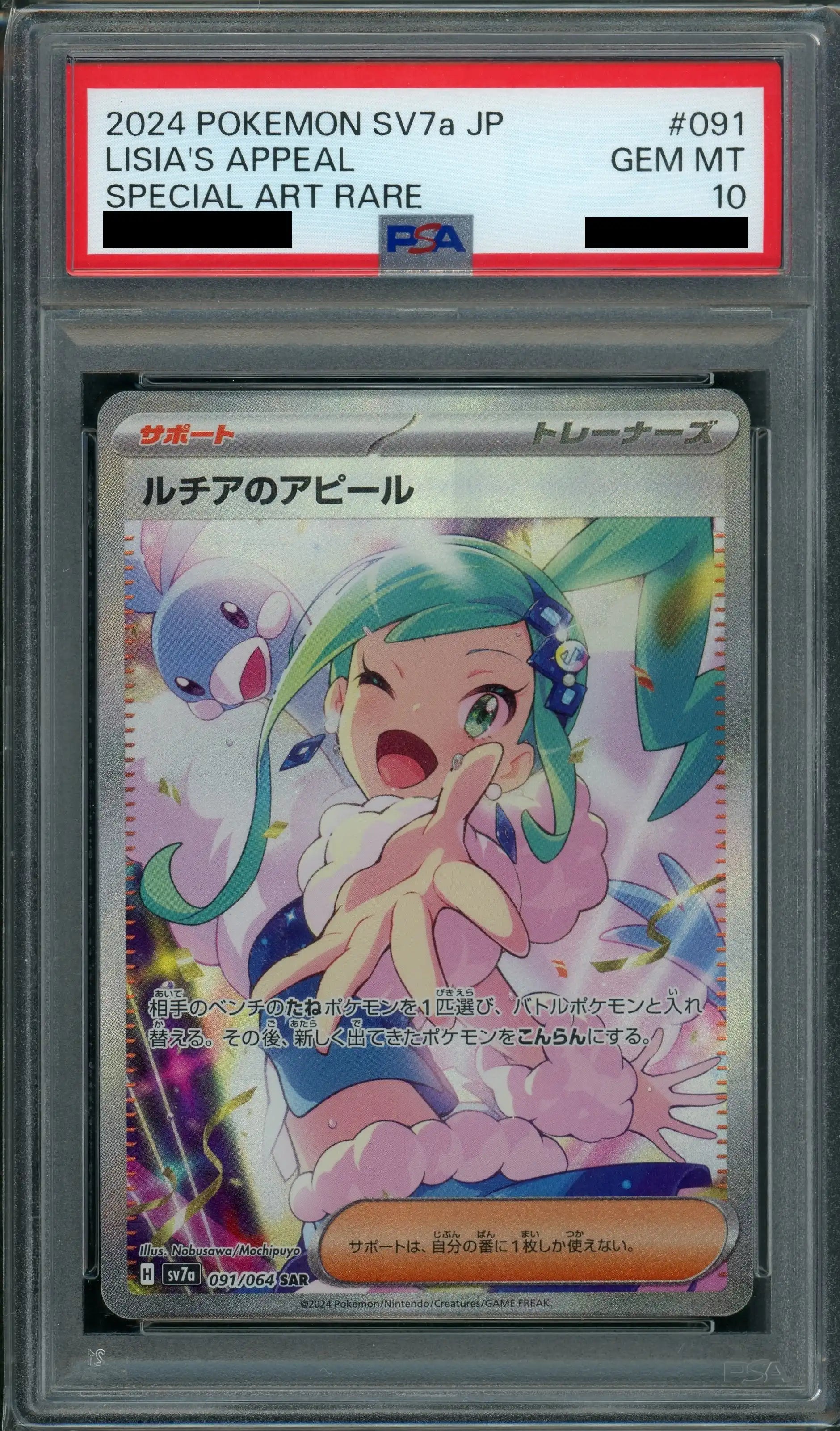 PSA10】ルチアのアピール(SAR){サポート}〈091/064〉[SV7a] – 晴れる屋2