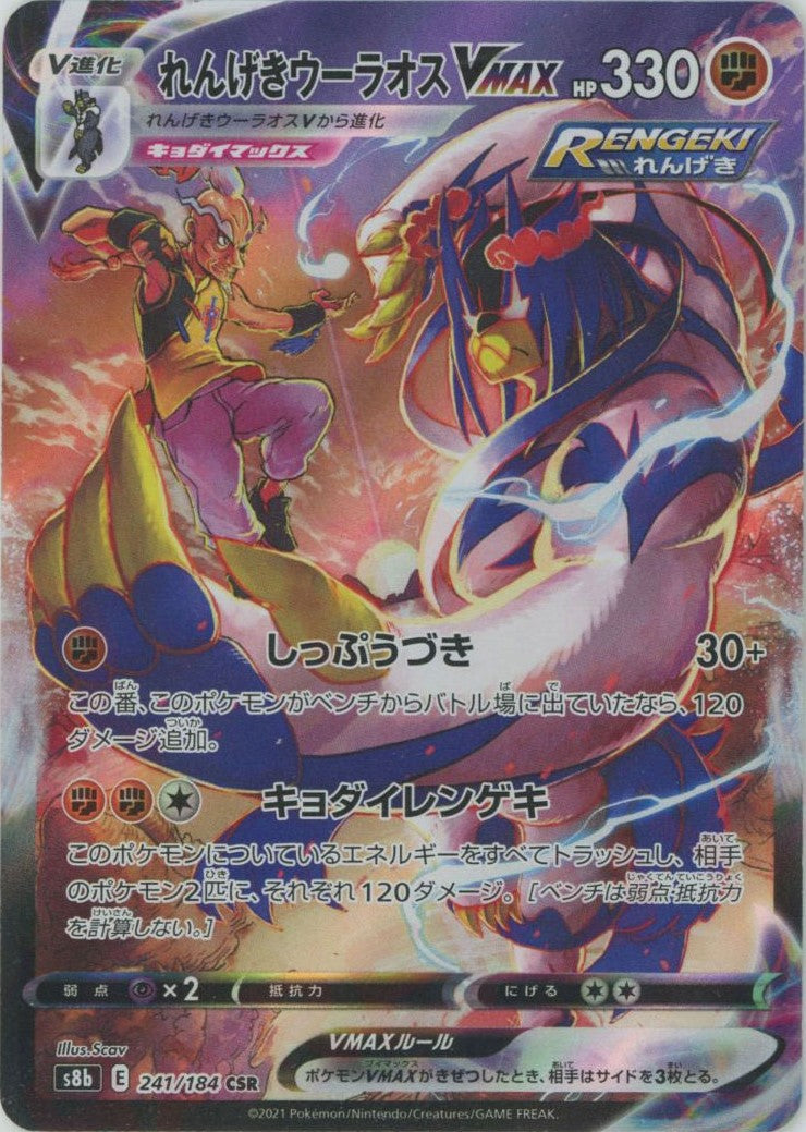 れんげきウーラオスVMAX(CSR){闘}〈241/184〉[S8b] – 晴れる屋2
