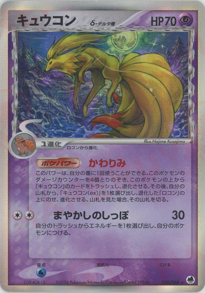 キュウコンδ-デルタ種:再販(R){超}〈030/068〉[P9] – 晴れる屋2