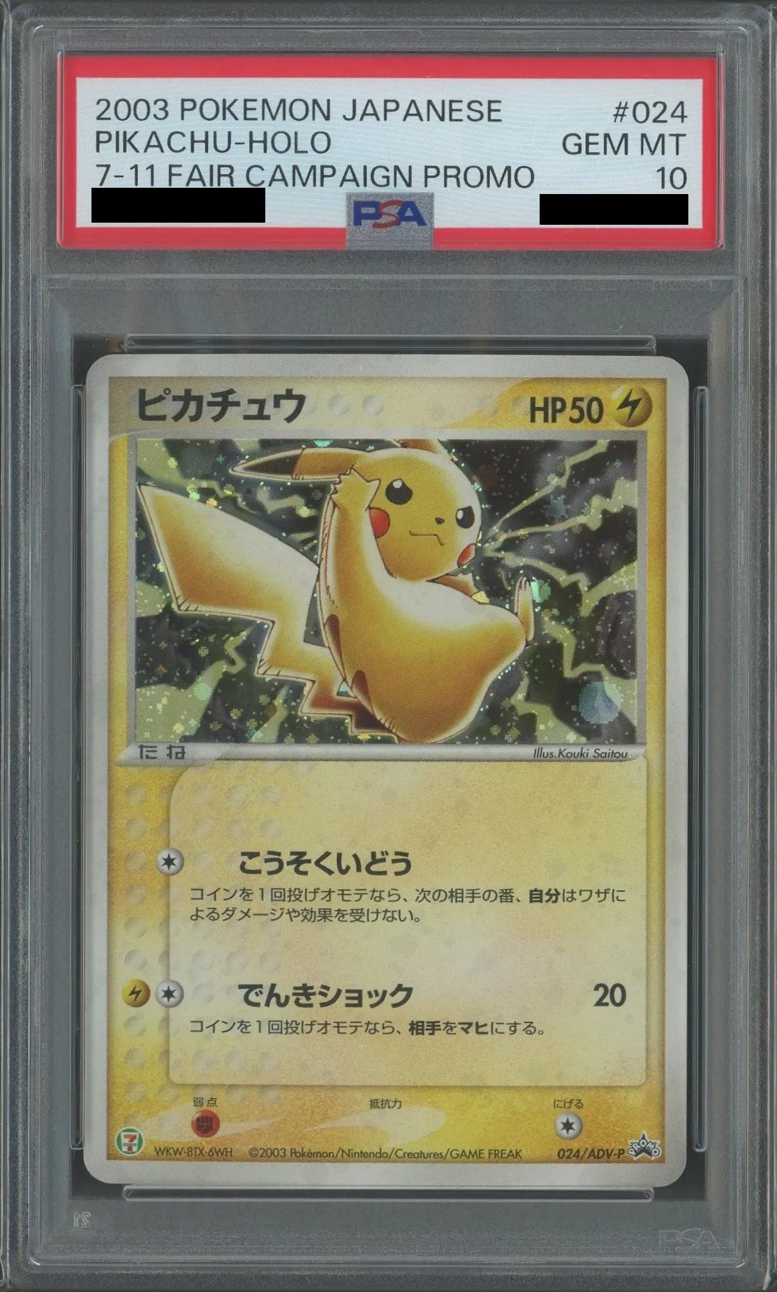 PSA10】ピカチュウ(PROMO){ポケモン}〈024/ADV-P〉[AD-P] – 晴れる屋2