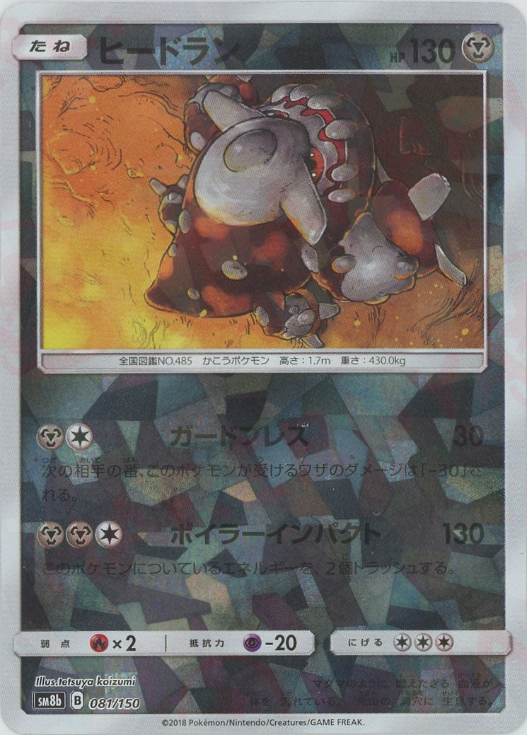 ヒードラン*ミラー(CP){鋼}〈081/150〉[SM8b-M] – 晴れる屋2