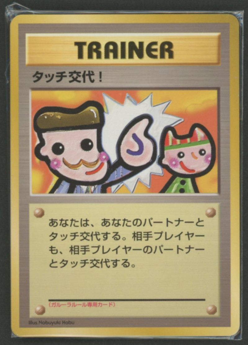 未開封プロモ】 タッチ交代! 同カード4枚同封 – 晴れる屋2