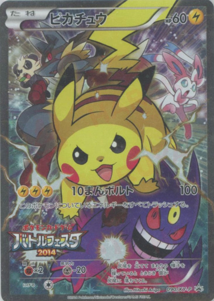 ピカチュウ(PROMO){雷}〈090/XY-P〉[XY-P] – 晴れる屋2