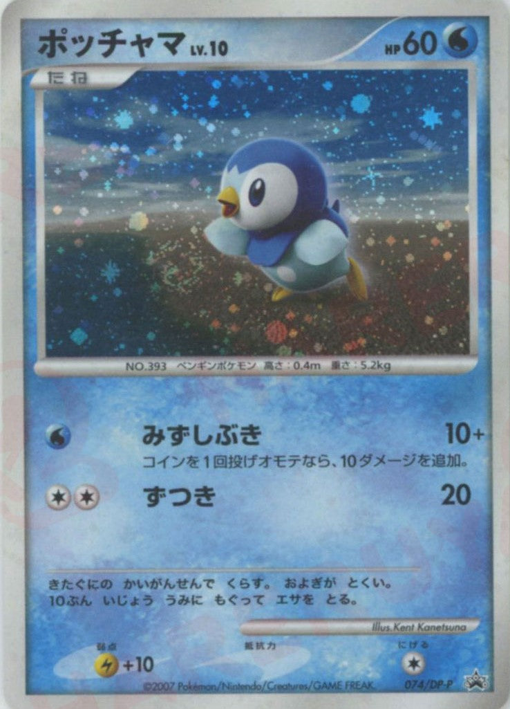 ポケカ ポッチャマ プロモ 074⁄DP-P psa10 ポケモンカード ポッチャマ