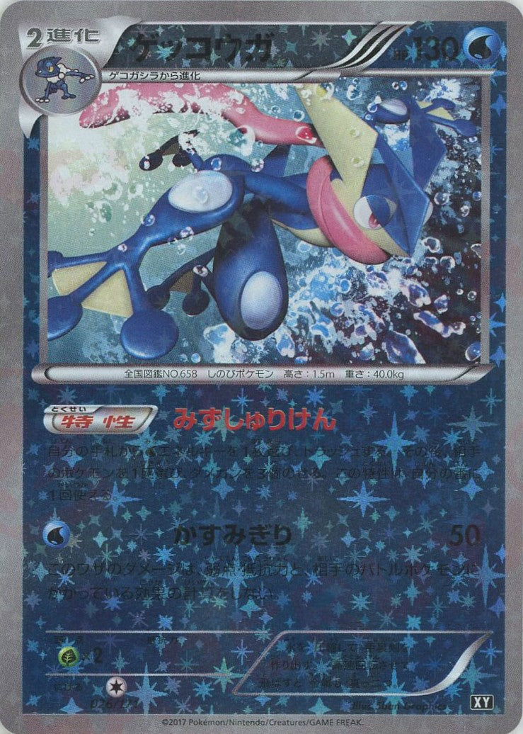 ゲッコウガ:ミラー(CP){水}〈026/171〉[XY/171-M] – 晴れる屋2