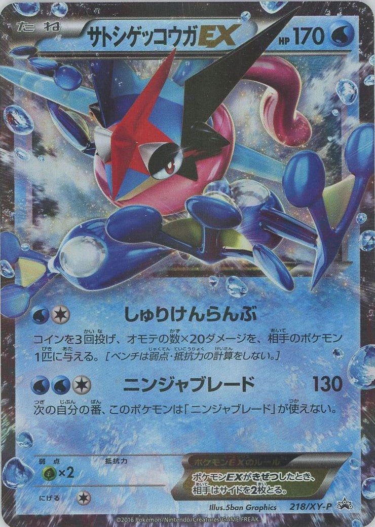 サトシゲッコウガEX(PROMO){水}〈218/XY-P〉[XY-P] – 晴れる屋2