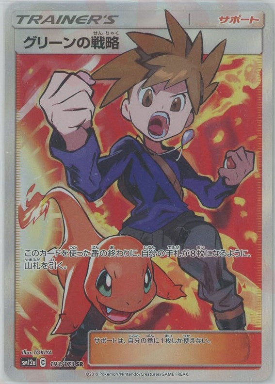 グリーンの戦略(SR){サポート}〈193/173〉[SM12a] – 晴れる屋2