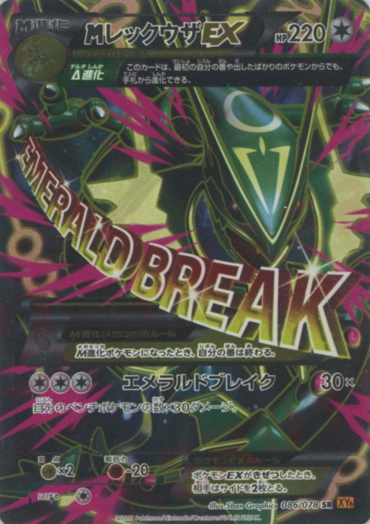 MレックウザEX(SR){無}〈086/078〉[XY6] – 晴れる屋2