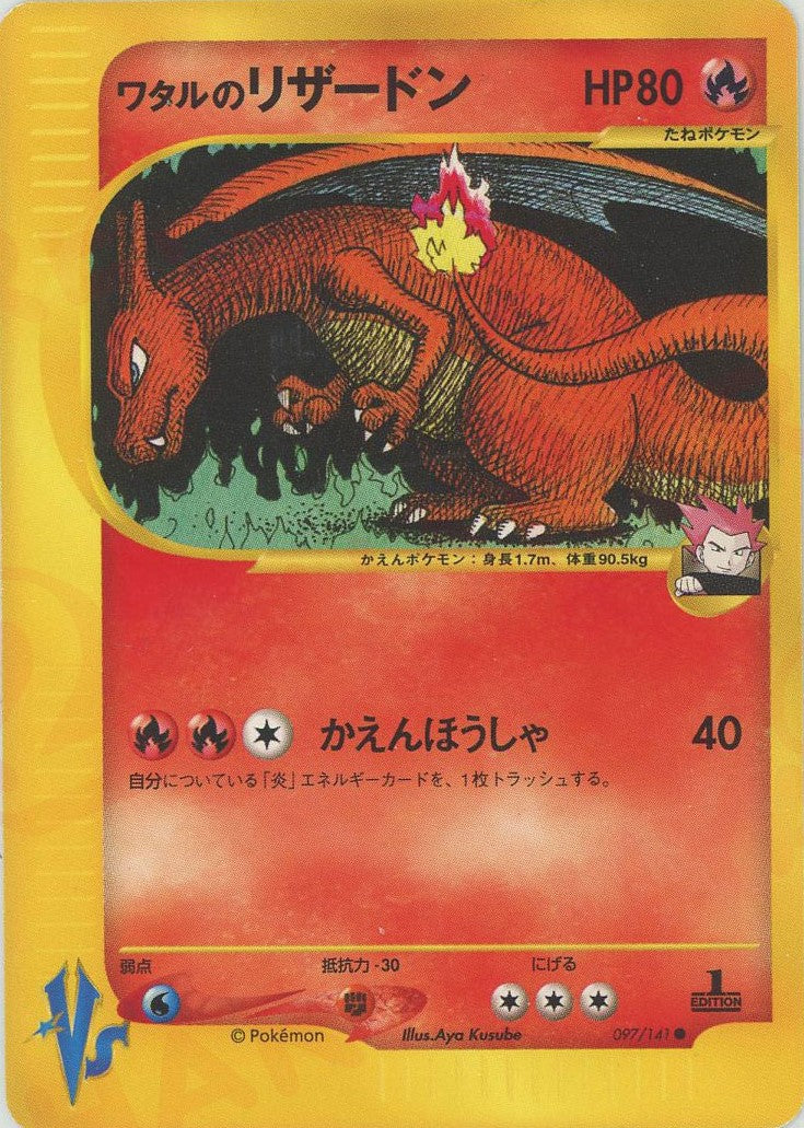 ワタルのリザードン(C){炎}〈097/141〉[VS] – 晴れる屋2