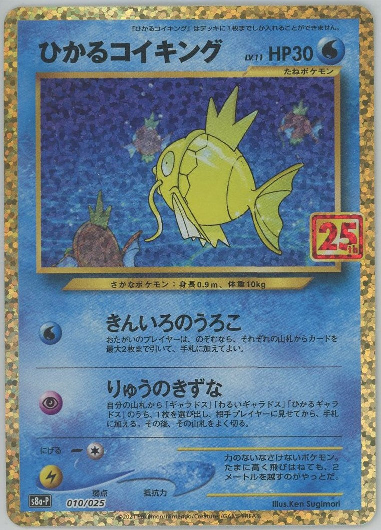 ひかるコイキング(-){水}〈010/025〉[S8a-P] – 晴れる屋2