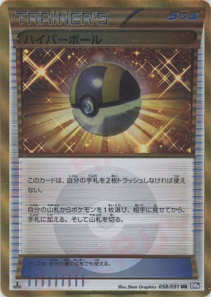 ハイパーボール(UR){グッズ}〈058/051〉[BW8-p] – 晴れる屋2