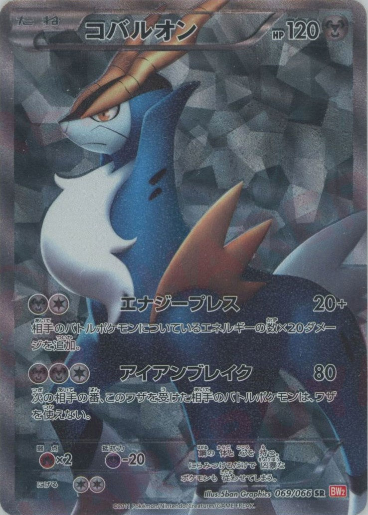 コバルオン(SR){鋼}〈069/066〉[BW2] – 晴れる屋2