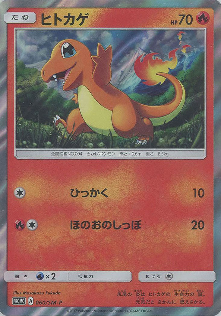 ヒトカゲ(PROMO){炎}〈060/SM-P〉[SM-P] – 晴れる屋2