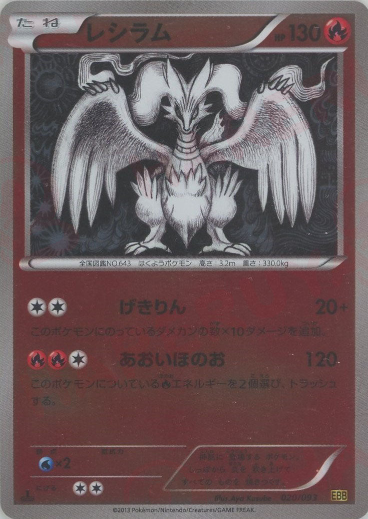 レシラム:ミラー(CP){炎}〈020/093〉[EBB-M] – 晴れる屋2