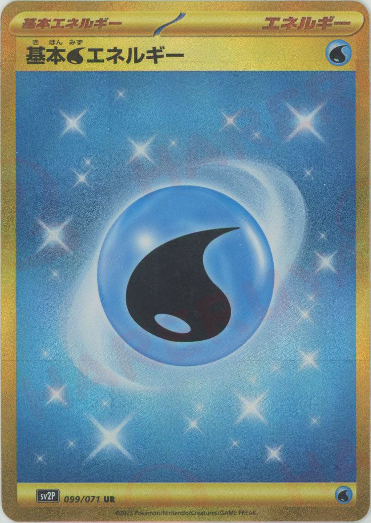 基本水エネルギー(UR){エネルギー}〈099/071〉[SV2P] – 晴れる屋2