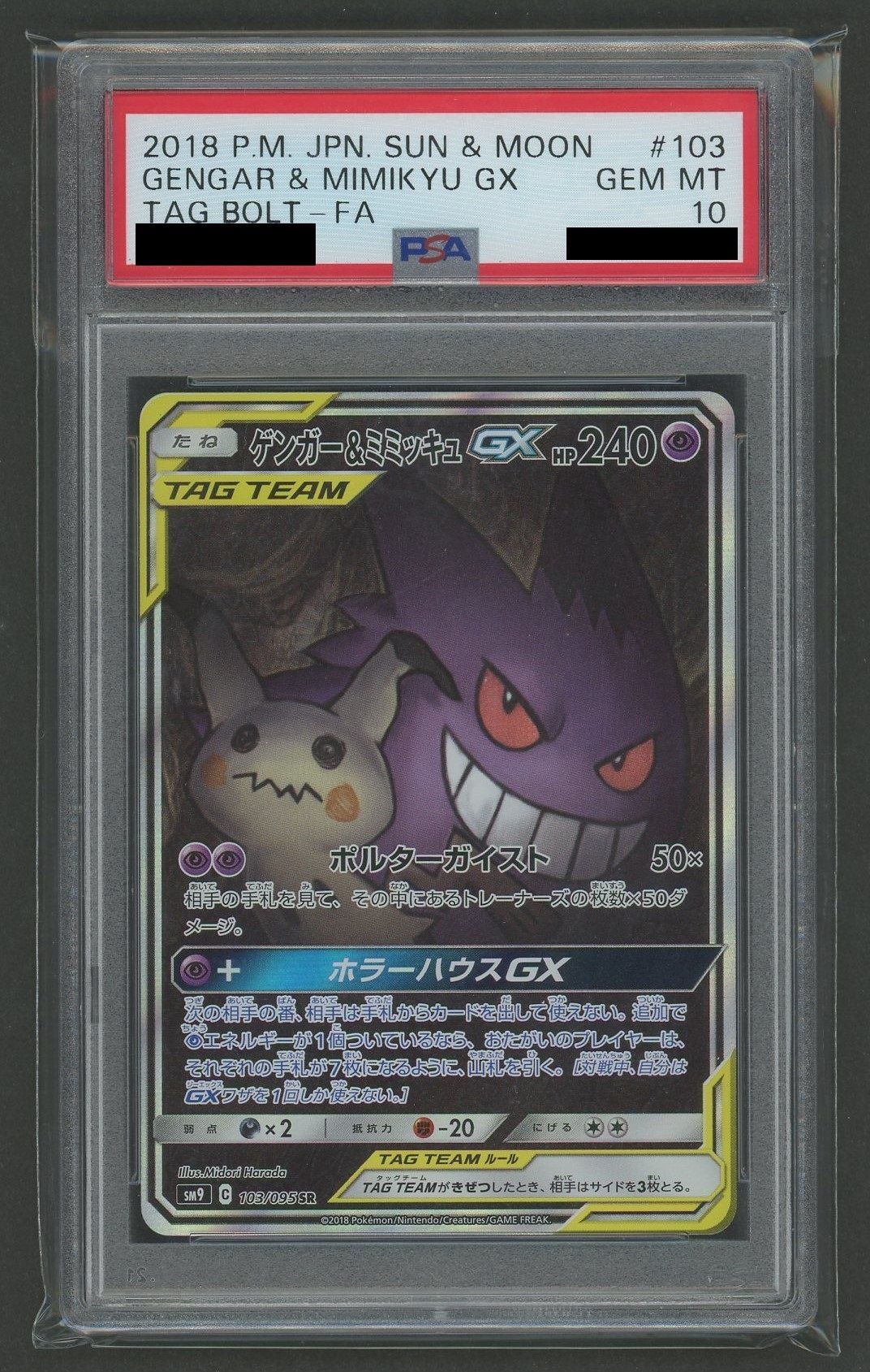 PSA10】ゲンガー&ミミッキュGX:SA(SR){超}〈103/095〉[SM9] – 晴れる屋2