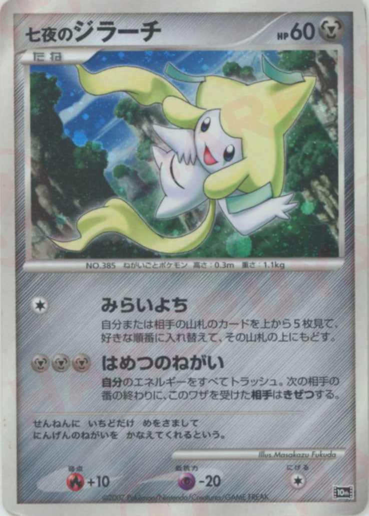 七夜のジラーチ(-){鋼}〈-〉[DP10th] – 晴れる屋2