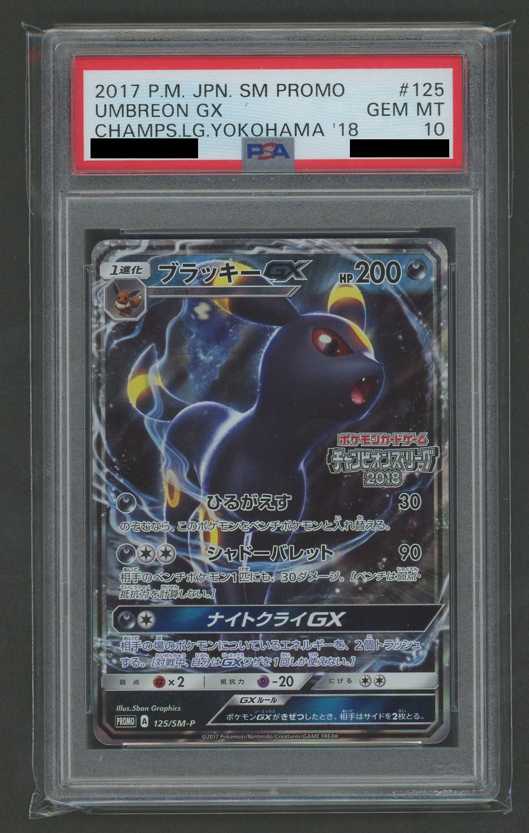 PSA10】ブラッキーGX(PROMO){悪}〈125/SM-P〉[SM-P] – 晴れる屋2