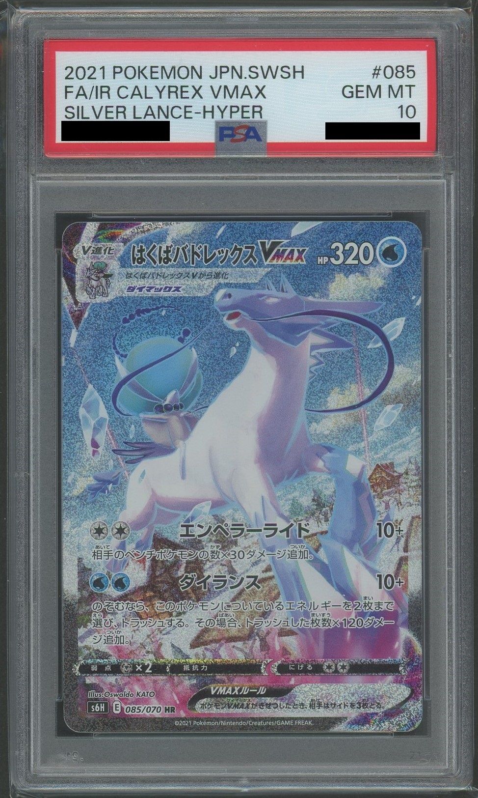 PSA10】はくばバドレックスVMAX:SA(HR){水}〈085/070〉[S6H] – 晴れる屋2