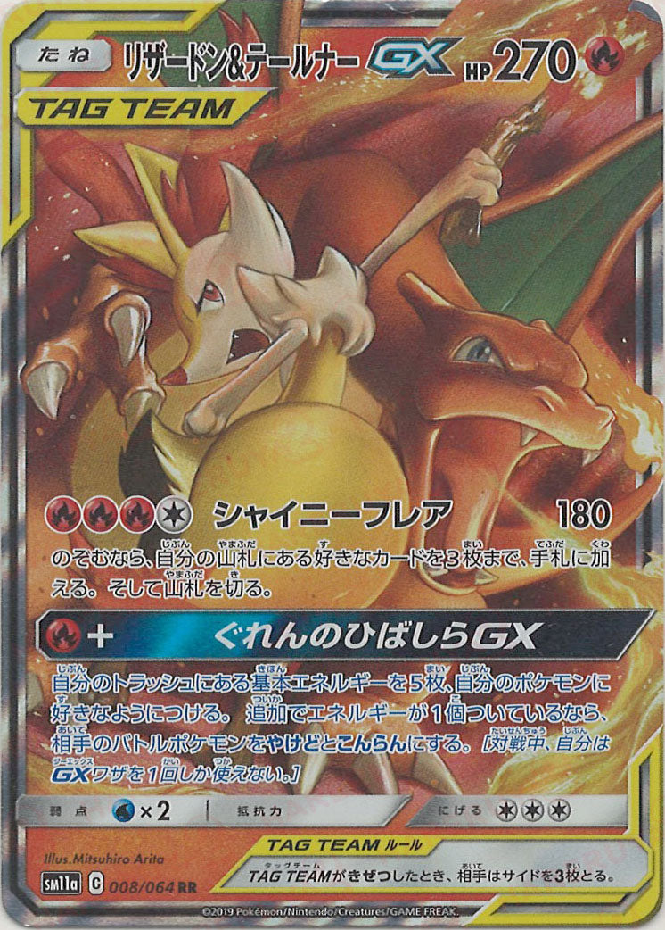 リザードン&テールナーGX(RR){炎}〈008/064〉[SM11a] – 晴れる屋2