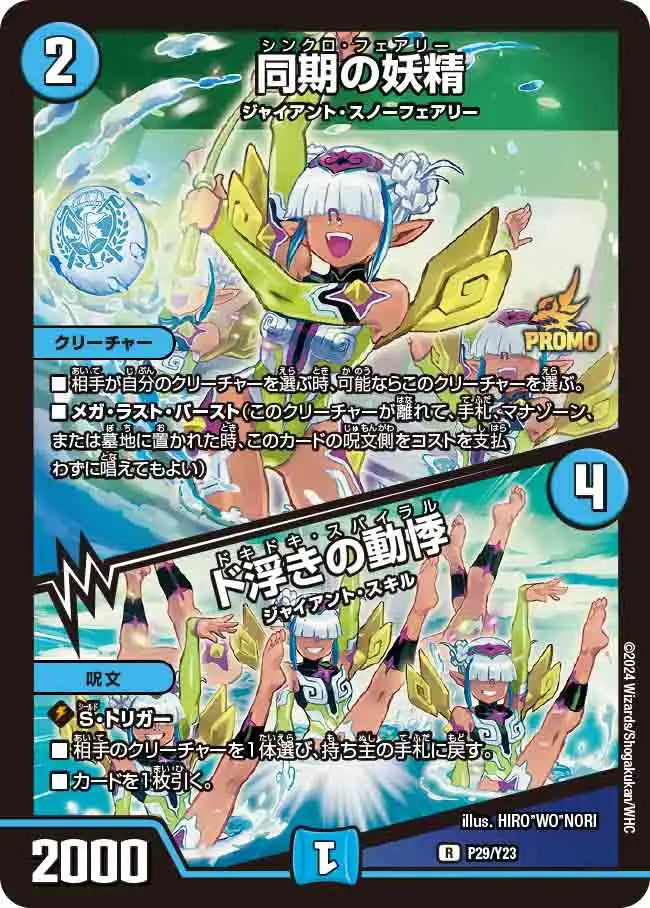 同期の妖精 / ド浮きの動悸》R【PROMO-Y23】[P29/Y23] | 国内最大級