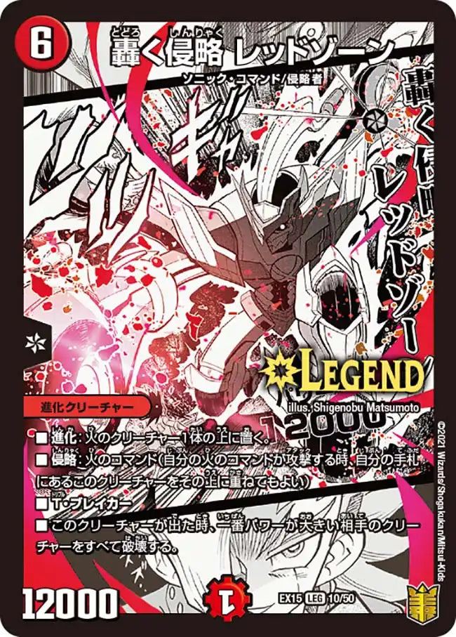 轟く侵略 レッドゾーン》LEG【DMEX-15】[10/50] | 国内最大級デュエル