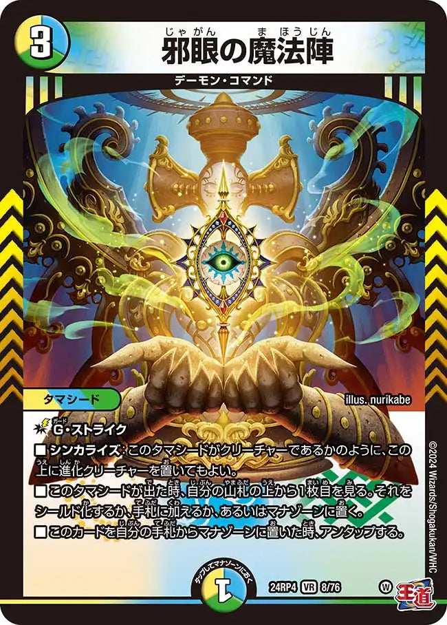邪眼の魔法陣》VR【DM24-RP4】[8/76] | 国内最大級デュエルマスターズ