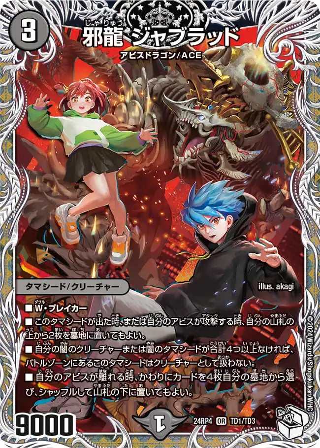 邪龍 ジャブラッド》OR【DM24-RP4】[TD1/TD3] | 国内最大級デュエル