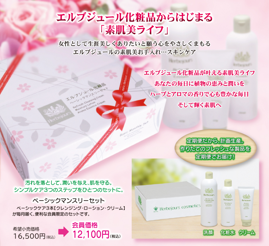 エルブジュールベーシックマンスリーセット Herbejours ベーシック