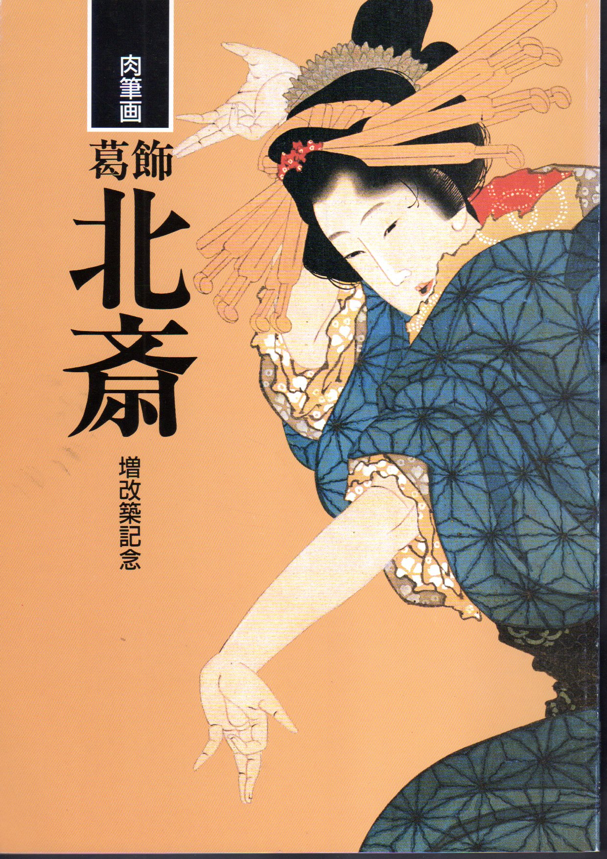 肉筆画葛飾北斎 増改築記念(北斎館) / 古本、中古本、古書籍の通販は