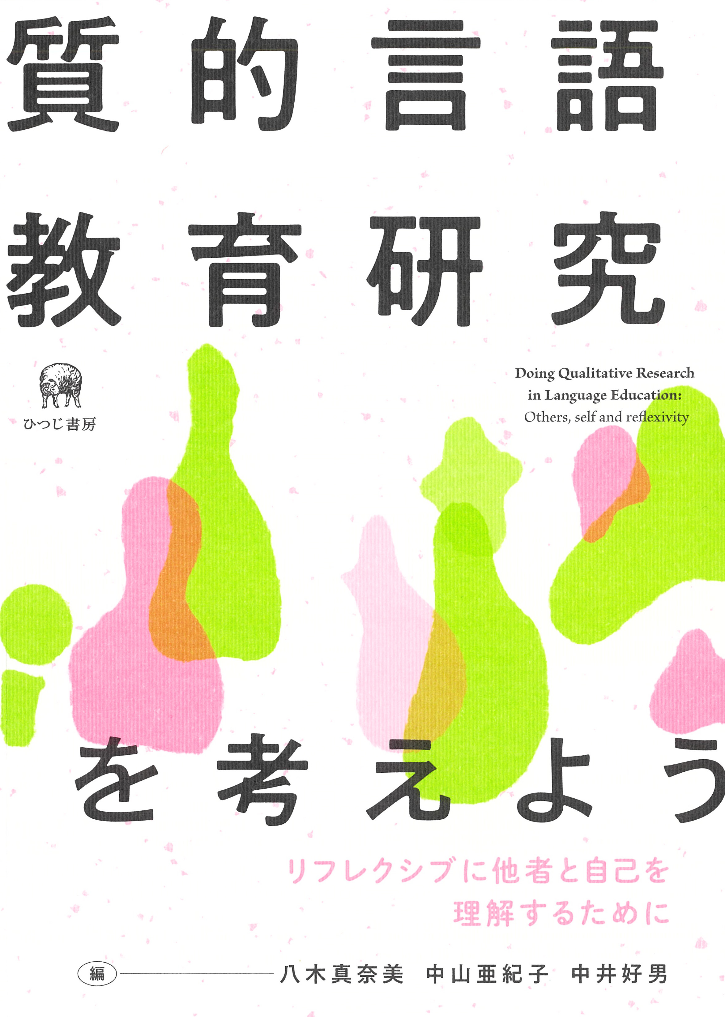 言語への目覚め活動 大山万宥 言語への目覚め活動 ―複言語主義に基づく