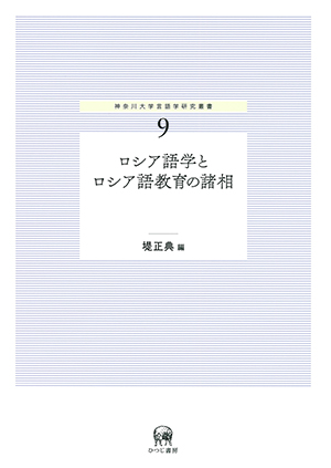 ロシア語学とロシア語教育の諸相 堤正典編 ひつじ書房