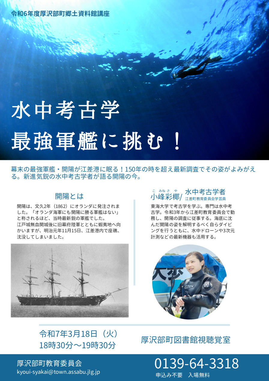 水中考古学 最強軍艦に挑む！ | 集まれ！北海道の学芸員