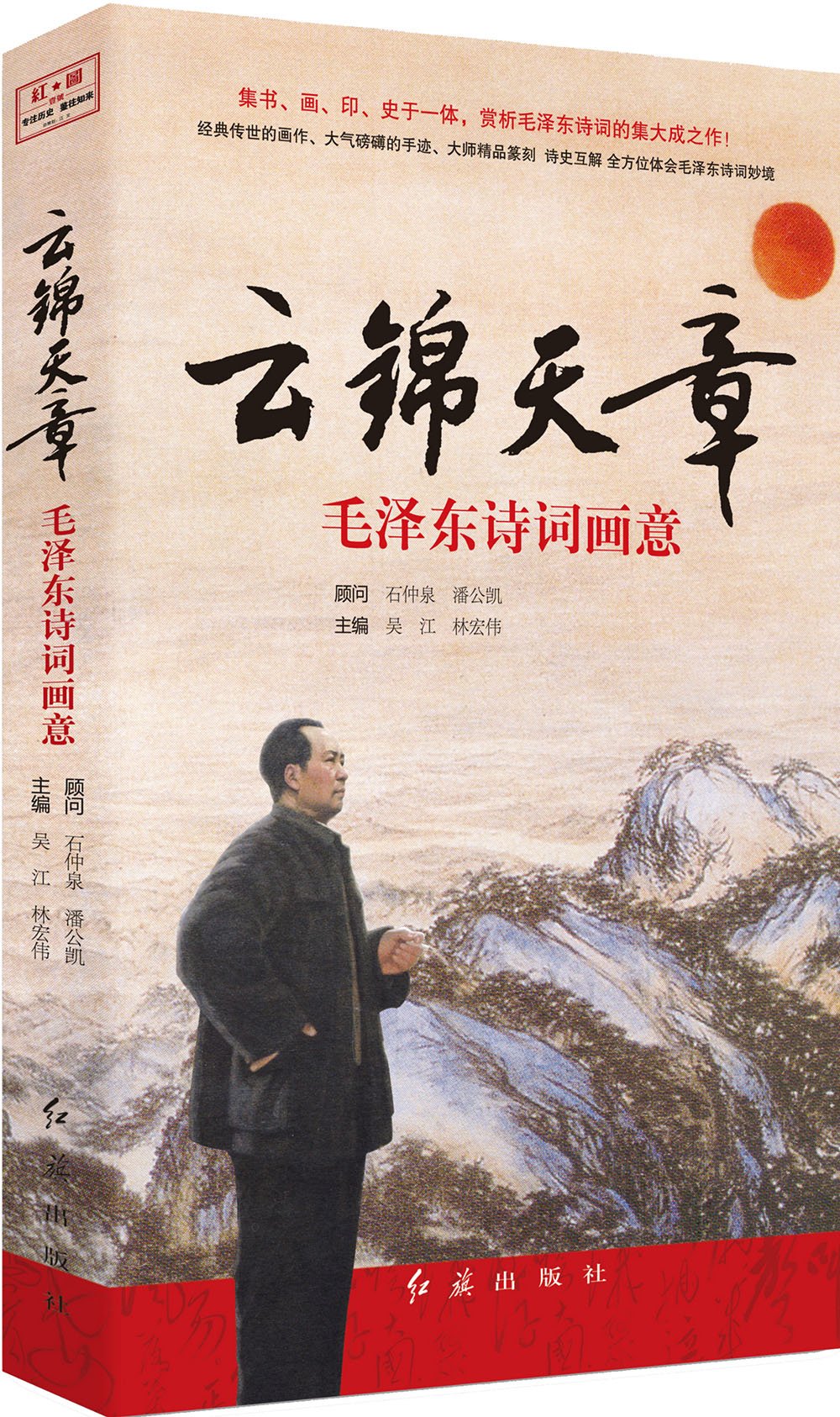 云锦天章:毛泽东诗词画意》-旗书网