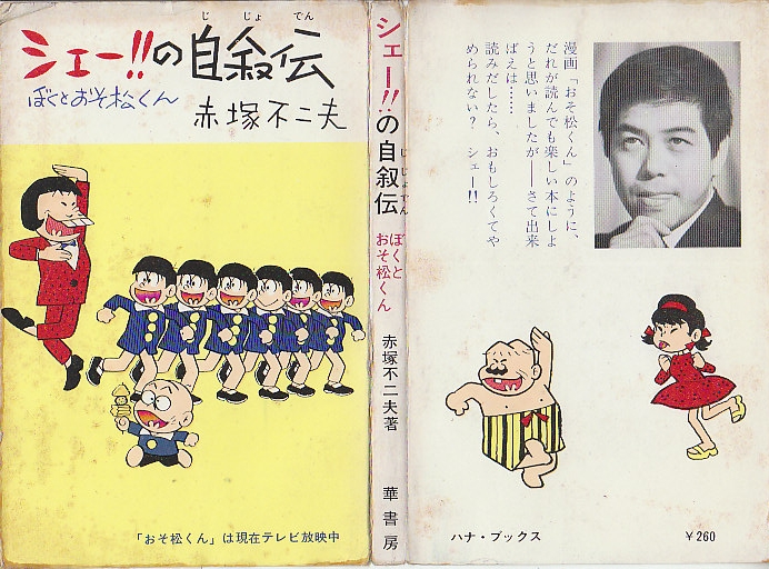シェー!!の自叙伝 ぼくとおそ松くん(赤塚不二夫) / 北天堂書店 / 古本