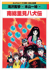 南総里見八犬伝 - ほるぷ出版 こどもの本のほるぷ出版