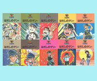 中沢啓治 平和マンガ作品集 第1期（全10巻） - ほるぷ出版 こどもの本