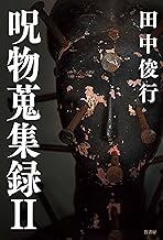 田中俊行先生『呪物蒐集録2(仮)』（竹書房）お宛名入りサイン本