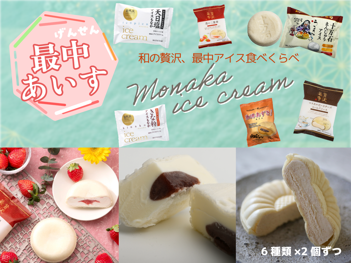 厳選もなかアイスセット｜ご当地アイス通販｜あいぱくONLINE
