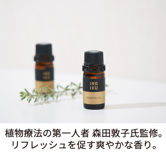エッセンシャルオイル｜IROIKUオンラインストア[公式]