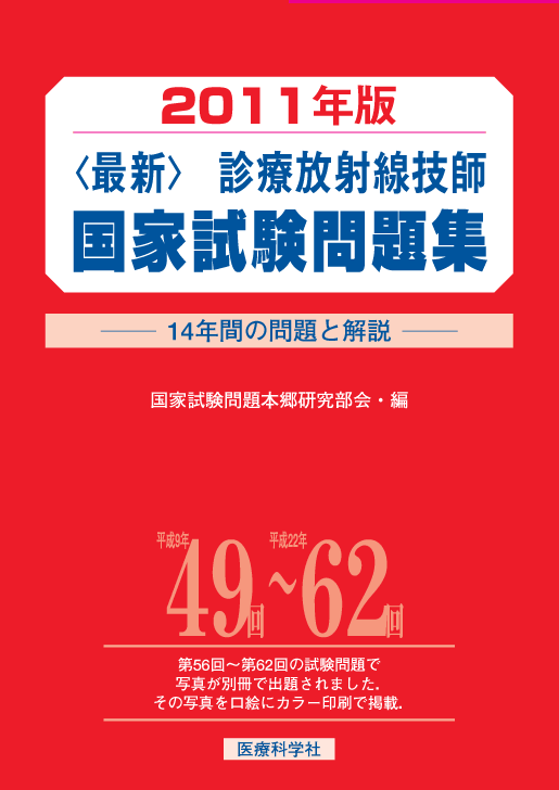 2011年版 最新 診療放射線技師国家試験問題集